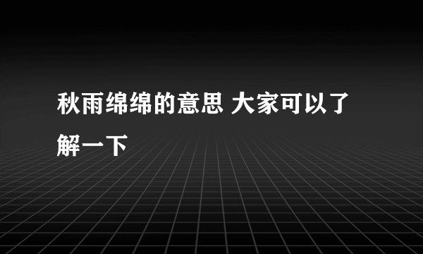 秋雨绵绵的意思 大家可以了解一下