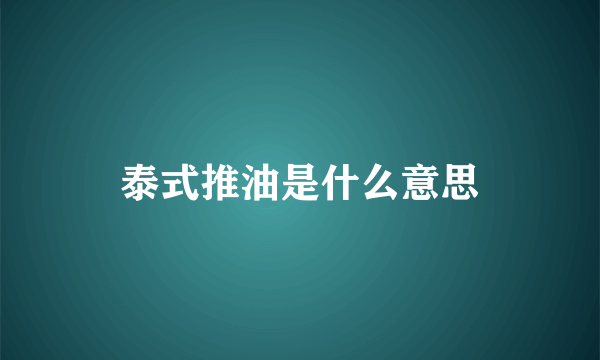 泰式推油是什么意思