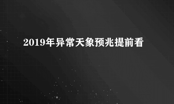 2019年异常天象预兆提前看