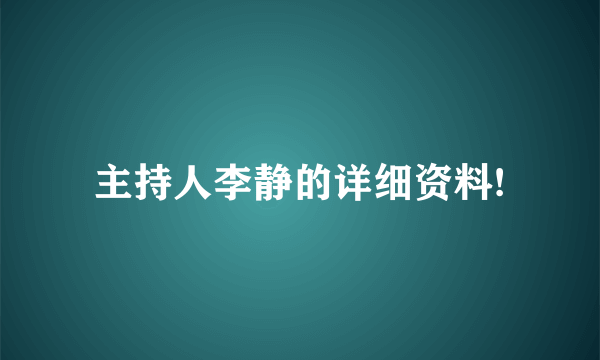 主持人李静的详细资料!