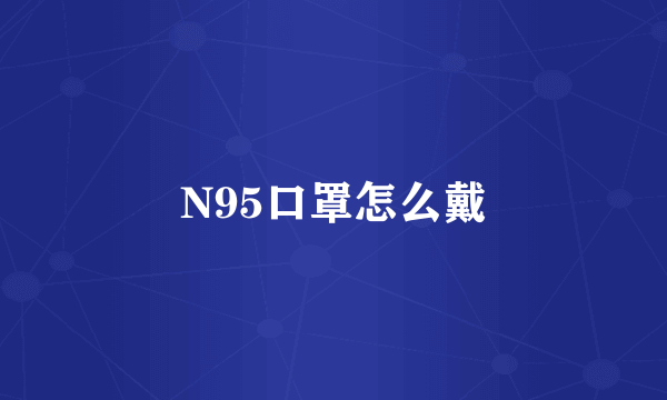 N95口罩怎么戴