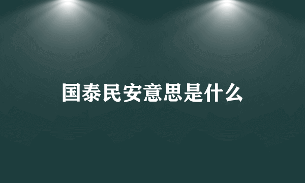 国泰民安意思是什么