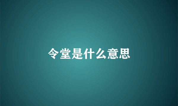 令堂是什么意思