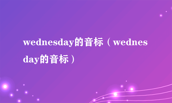 wednesday的音标（wednesday的音标）