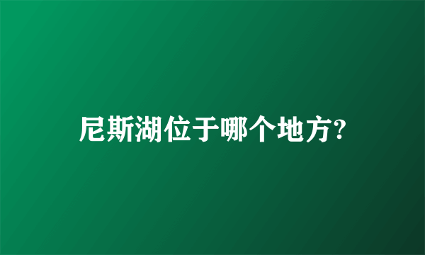 尼斯湖位于哪个地方?