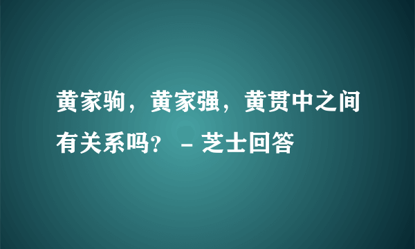 黄家驹，黄家强，黄贯中之间有关系吗？ - 芝士回答