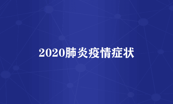 2020肺炎疫情症状