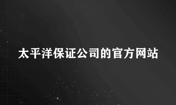 太平洋保证公司的官方网站