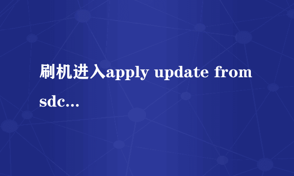 刷机进入apply update from sdcard 之后怎么选择刷机包。