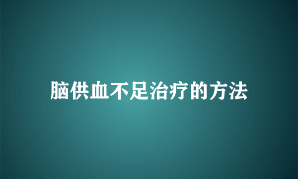 脑供血不足治疗的方法