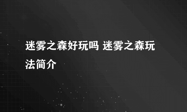 迷雾之森好玩吗 迷雾之森玩法简介