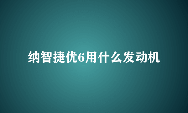 纳智捷优6用什么发动机