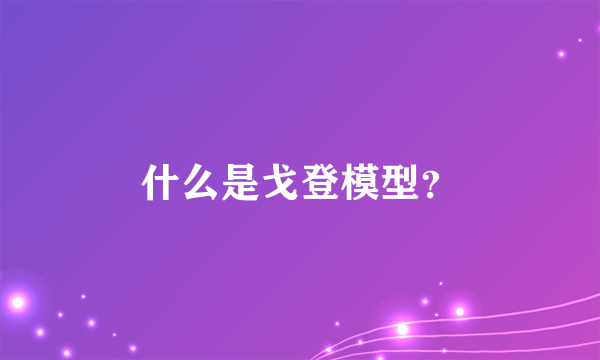 什么是戈登模型？