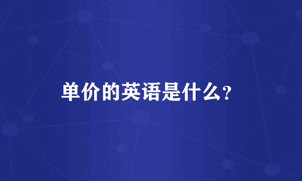 单价的英语是什么？