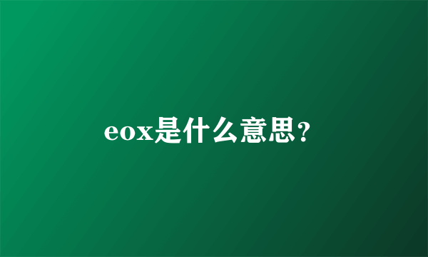 eox是什么意思？