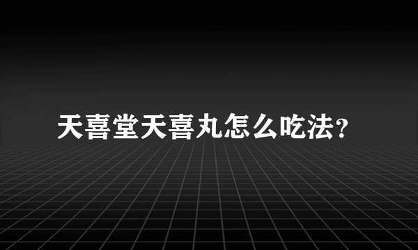 天喜堂天喜丸怎么吃法？