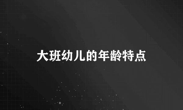 大班幼儿的年龄特点