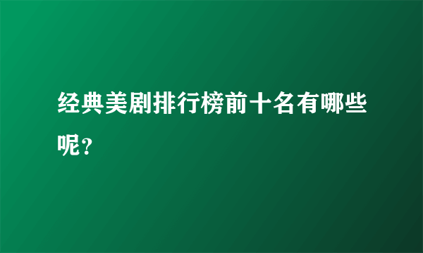 经典美剧排行榜前十名有哪些呢？