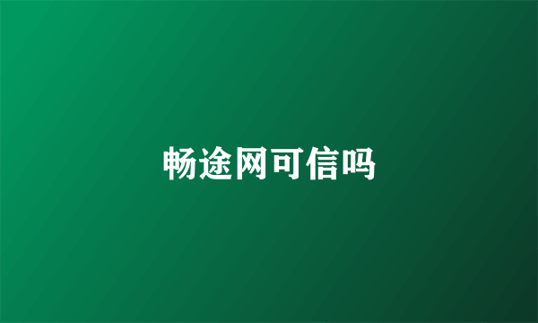 畅途网可信吗