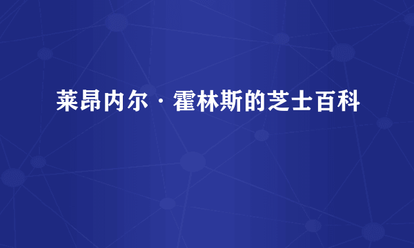 莱昂内尔·霍林斯的芝士百科