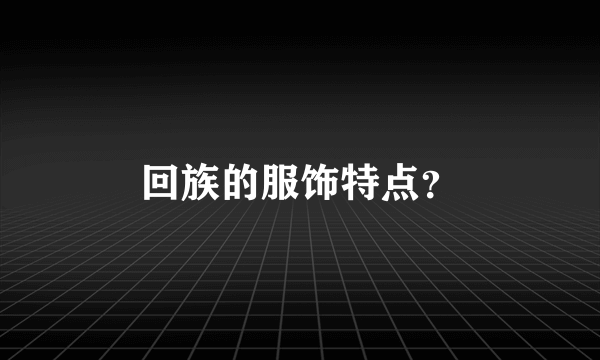 回族的服饰特点？