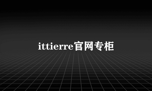 ittierre官网专柜