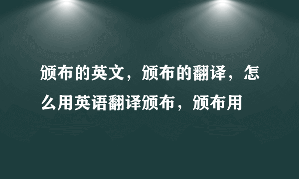 颁布的英文，颁布的翻译，怎么用英语翻译颁布，颁布用