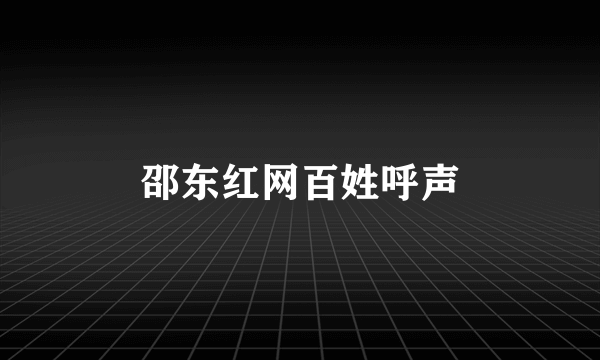 邵东红网百姓呼声