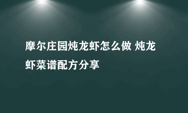 摩尔庄园炖龙虾怎么做 炖龙虾菜谱配方分享