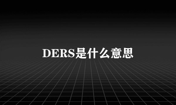 DERS是什么意思