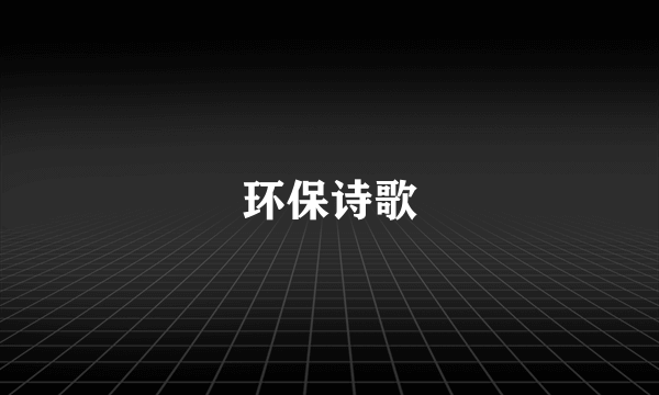 环保诗歌