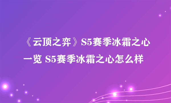 《云顶之弈》S5赛季冰霜之心一览 S5赛季冰霜之心怎么样