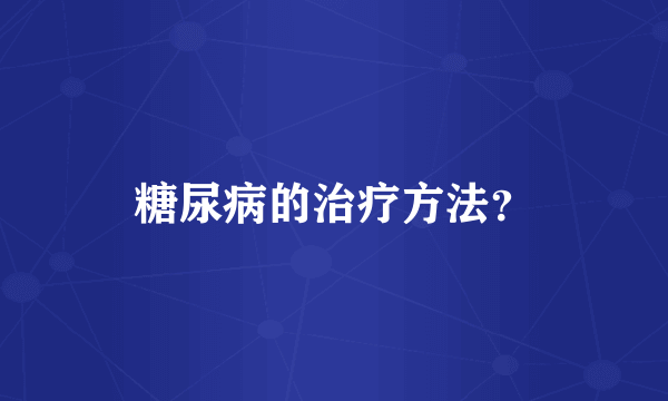 糖尿病的治疗方法？