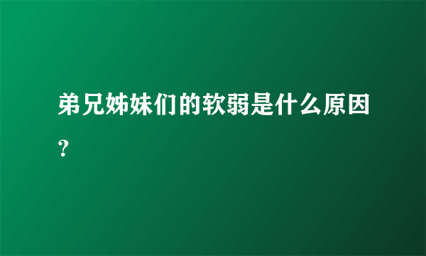 弟兄姊妹们的软弱是什么原因？