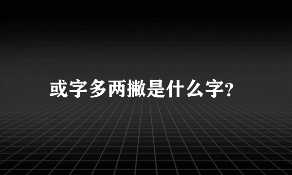 或字多两撇是什么字？