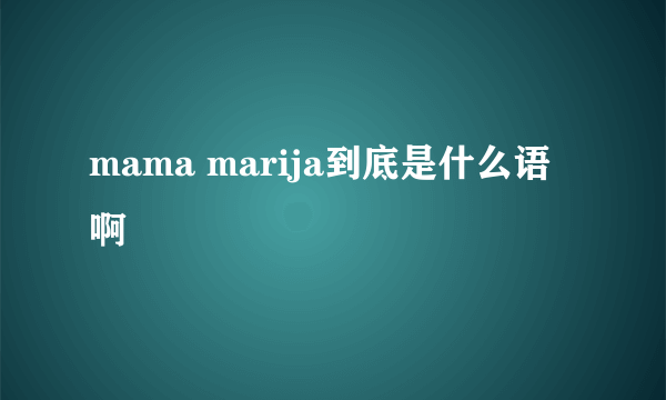 mama marija到底是什么语啊