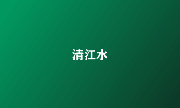 清江水