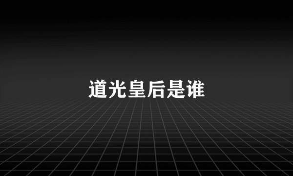 道光皇后是谁