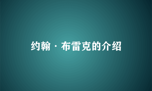 约翰·布雷克的介绍