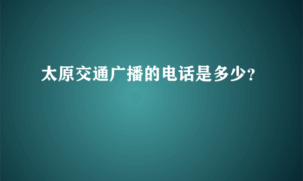 太原交通广播的电话是多少？