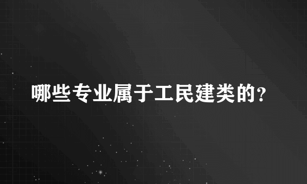 哪些专业属于工民建类的？