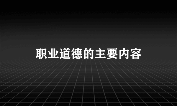 职业道德的主要内容