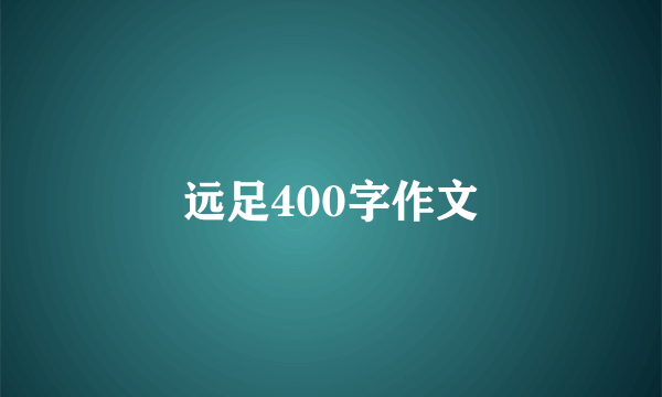 远足400字作文