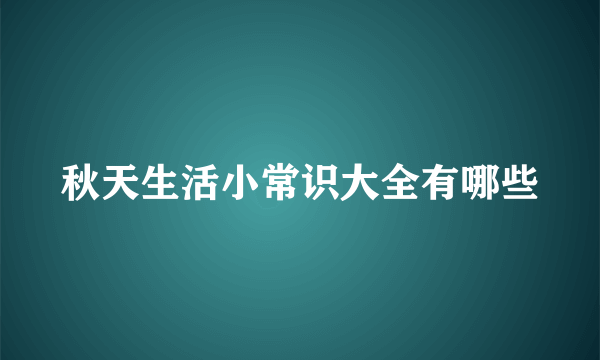 秋天生活小常识大全有哪些