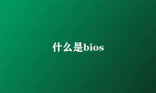 什么是bios