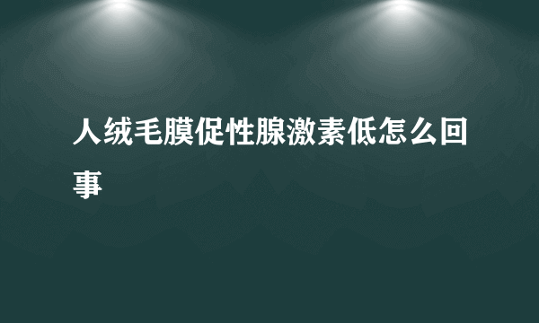 人绒毛膜促性腺激素低怎么回事