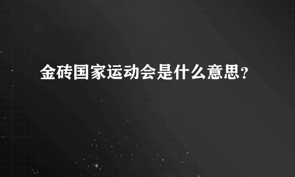 金砖国家运动会是什么意思？