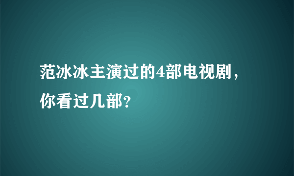 范冰冰主演过的4部电视剧，你看过几部？