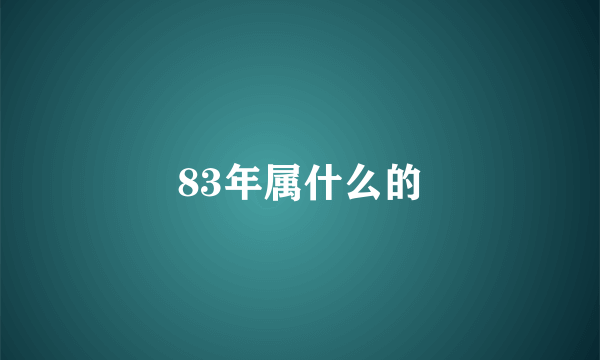 83年属什么的