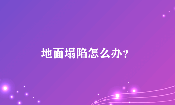 地面塌陷怎么办？